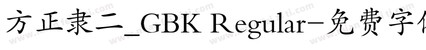 方正隶二_GBK Regular字体转换